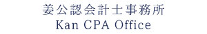 姜公認会計士事務所/Kan CPA Office